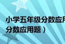 小学五年级分数应用题解题技巧（小学五年级分数应用题）