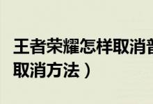 王者荣耀怎样取消普攻前摇（王者荣耀实名认取消方法）