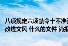 八项规定六项禁令十不准要求内容（中央八项规定要求 切实改进文风 什么的文件 简报一律不发）