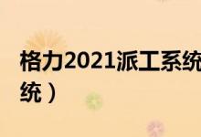 格力2021派工系统1.9.9（格力空调新派工系统）