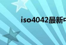 iso4042最新中文版（iso4042）