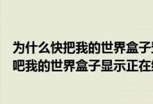 为什么快把我的世界盒子登进去了却说正在维护（为什么快吧我的世界盒子显示正在维护）