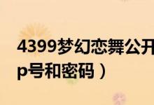 4399梦幻恋舞公开土豪号（4399梦幻恋舞vip号和密码）