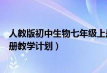 人教版初中生物七年级上册教学计划（人教版七年级生物上册教学计划）