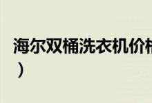 海尔双桶洗衣机价格表大全（海尔双桶洗衣机）