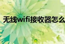 无线wifi接收器怎么连接（无线wifi接收器）