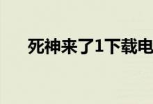 死神来了1下载电影（死神来了1下载）