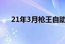 21年3月枪王自助餐（3月枪王自助餐）