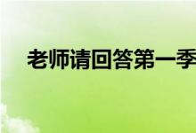 老师请回答第一季完整版（老师请回答）