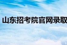 山东招考院官网录取查询（山东招考院官网）