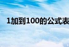 1加到100的公式表示（1加到100的公式）