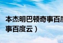 本杰明巴顿奇事百度网盘资源（本杰明巴顿奇事百度云）