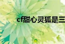 cf甜心灵狐是三防吗（cf甜心灵狐）