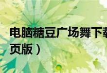 电脑糖豆广场舞下载安装（糖豆广场舞电脑网页版）