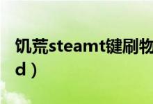 饥荒steamt键刷物mod（饥荒t键刷物品mod）