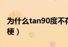 为什么tan90度不存在（tan90度到底是什么梗）