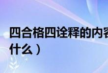 四合格四诠释的内容（四合格四诠释的内容是什么）