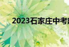 2023石家庄中考建档线（中考建档线）