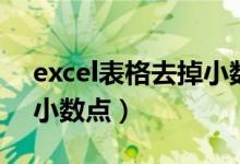 excel表格去掉小数点公式（excel表格去掉小数点）