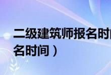 二级建筑师报名时间2022年（二级建筑师报名时间）