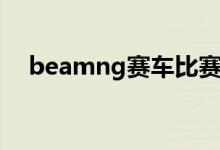 beamng赛车比赛（beamng赛车官网）