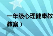 一年级心理健康教案20篇（一年级心理健康教案）