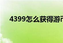 4399怎么获得游币（4399怎么赚游币）