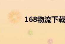 168物流下载（168物流平台）