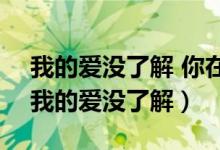 我的爱没了解 你在哪一个世界这是哪首歌（我的爱没了解）