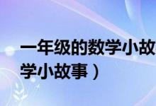 一年级的数学小故事50字左右（一年级的数学小故事）