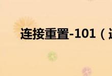 连接重置-101（连接已重置如何修复）