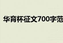 华育杯征文700字范文（华育杯征文700字）