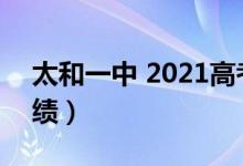 太和一中 2021高考（太和一中2021高考成绩）