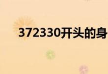 372330开头的身份证是哪里的（372）