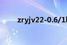 zryjv22-0.6/1kv-4*240（zr yjv）