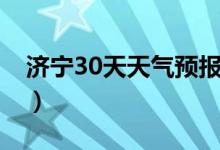 济宁30天天气预报查询（济宁30天天气预报）