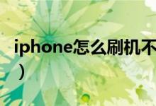 iphone怎么刷机不用电脑（iphone怎么刷机）