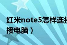 红米note5怎样连接电脑（红米note5怎么连接电脑）