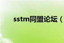 sstm同盟论坛（sstm绅士同盟地址）