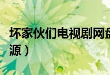 坏家伙们电视剧网盘资源（坏家伙们百度云资源）