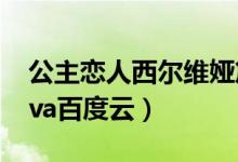 公主恋人西尔维娅篇ova无删减（公主恋人ova百度云）