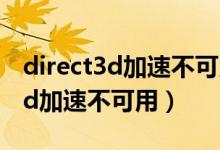 direct3d加速不可用影响玩游戏吗（direct3d加速不可用）