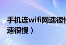 手机连wifi网速很慢电脑很快（手机连wifi网速很慢）