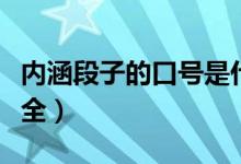 内涵段子的口号是什么暗号（内涵段子暗号大全）