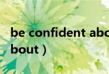 be confident about翻译（be confident about）