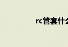 rc管套什么定额（rc管）