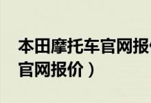 本田摩托车官网报价大全2020（本田摩托车官网报价）