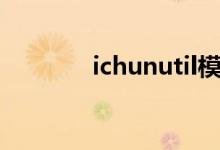 ichunutil模组（ichunutil）