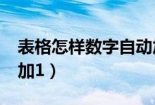 表格怎样数字自动加数（excel表格数字自动加1）