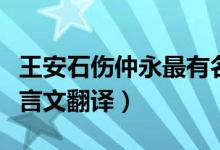 王安石伤仲永最有名片段（王安石伤方仲永文言文翻译）